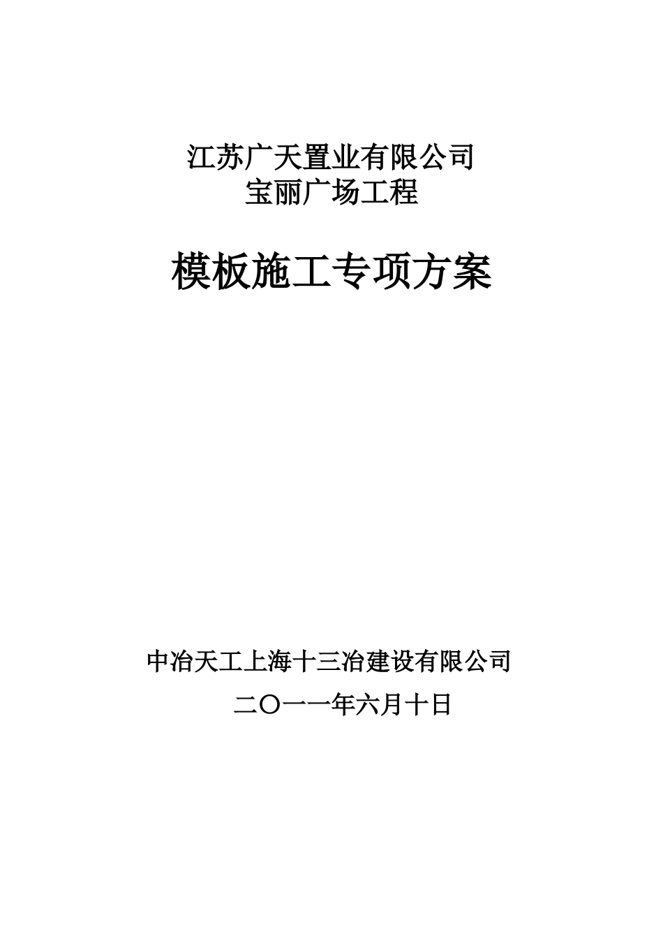 靖江宝丽广场模板施工方案(刘)_第1页