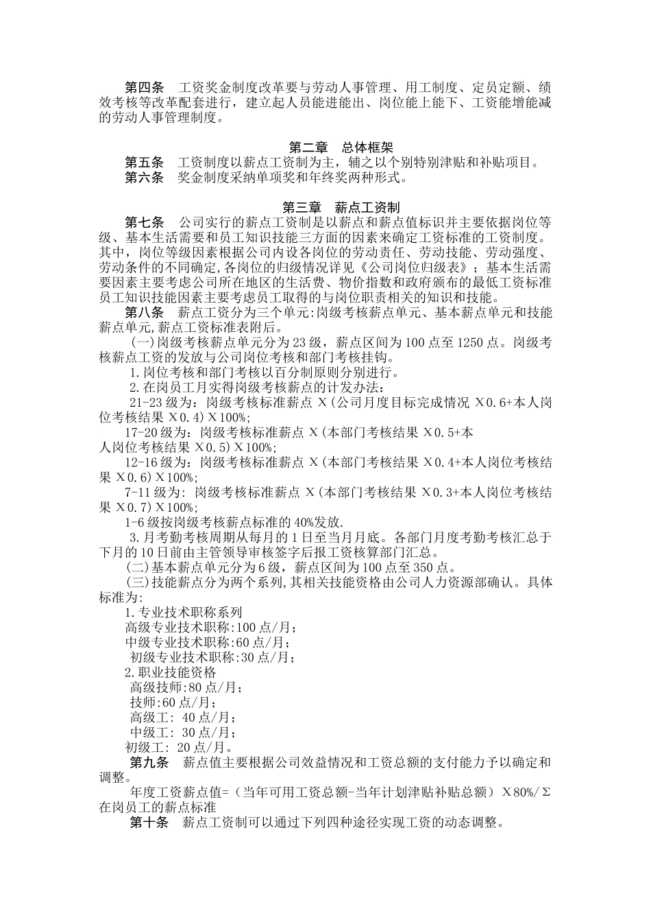 靖远第二发电有限公司企业标准工资奖金管理制度_第3页
