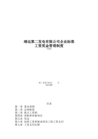 靖远第二发电有限公司企业标准工资奖金管理制度