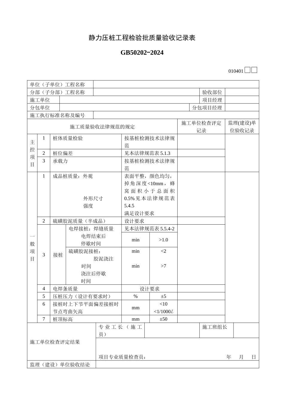 静力压桩工程检验批质量验收记录表_第1页