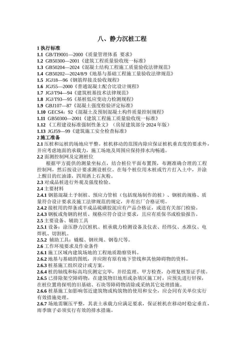 静力沉桩工程作业指导书_第1页