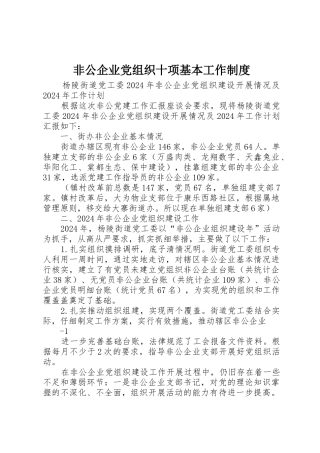 非公企业党组织十项基本工作制度