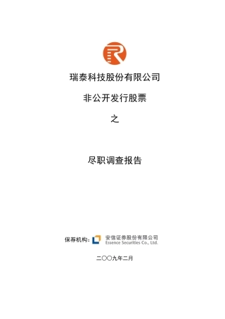 非公开发行股票尽职调查报告