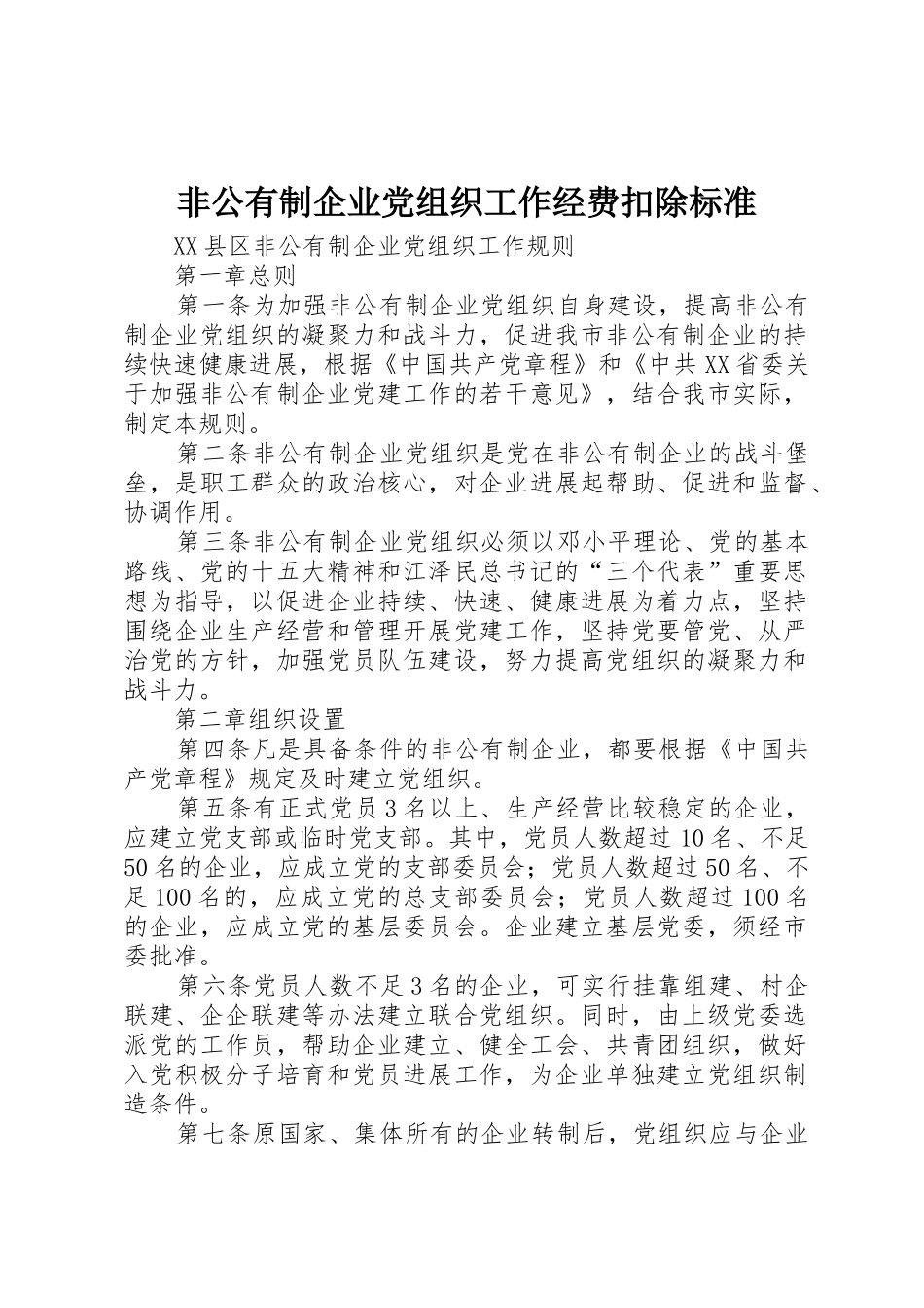 非公有制企业党组织工作经费扣除标准_第1页