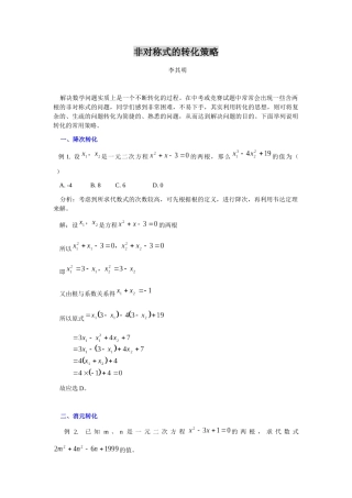 非对称式的转化策略