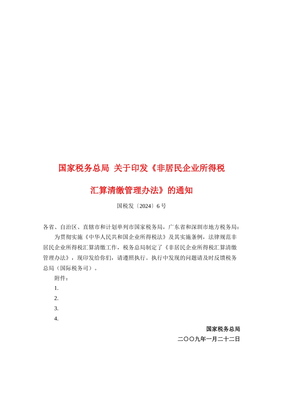非居民企业所得税汇算清缴管理制度_第1页