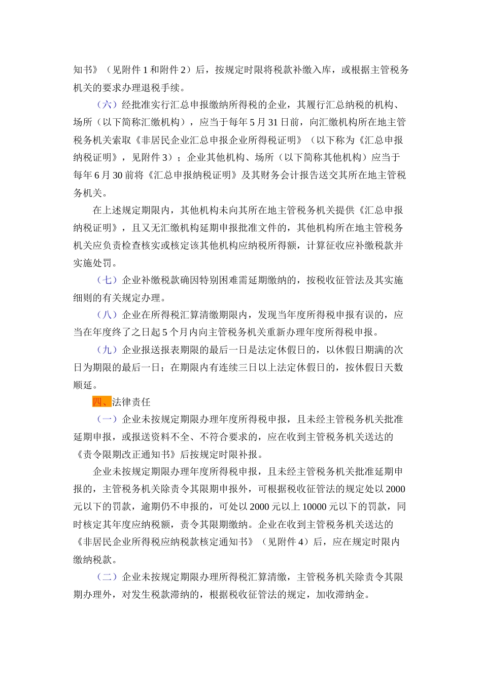 非居民企业所得税汇算清缴管理制度_第3页