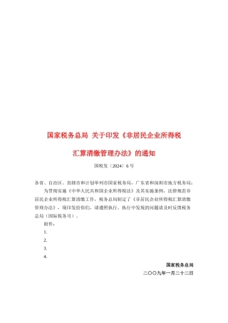 非居民企业所得税汇算清缴管理制度