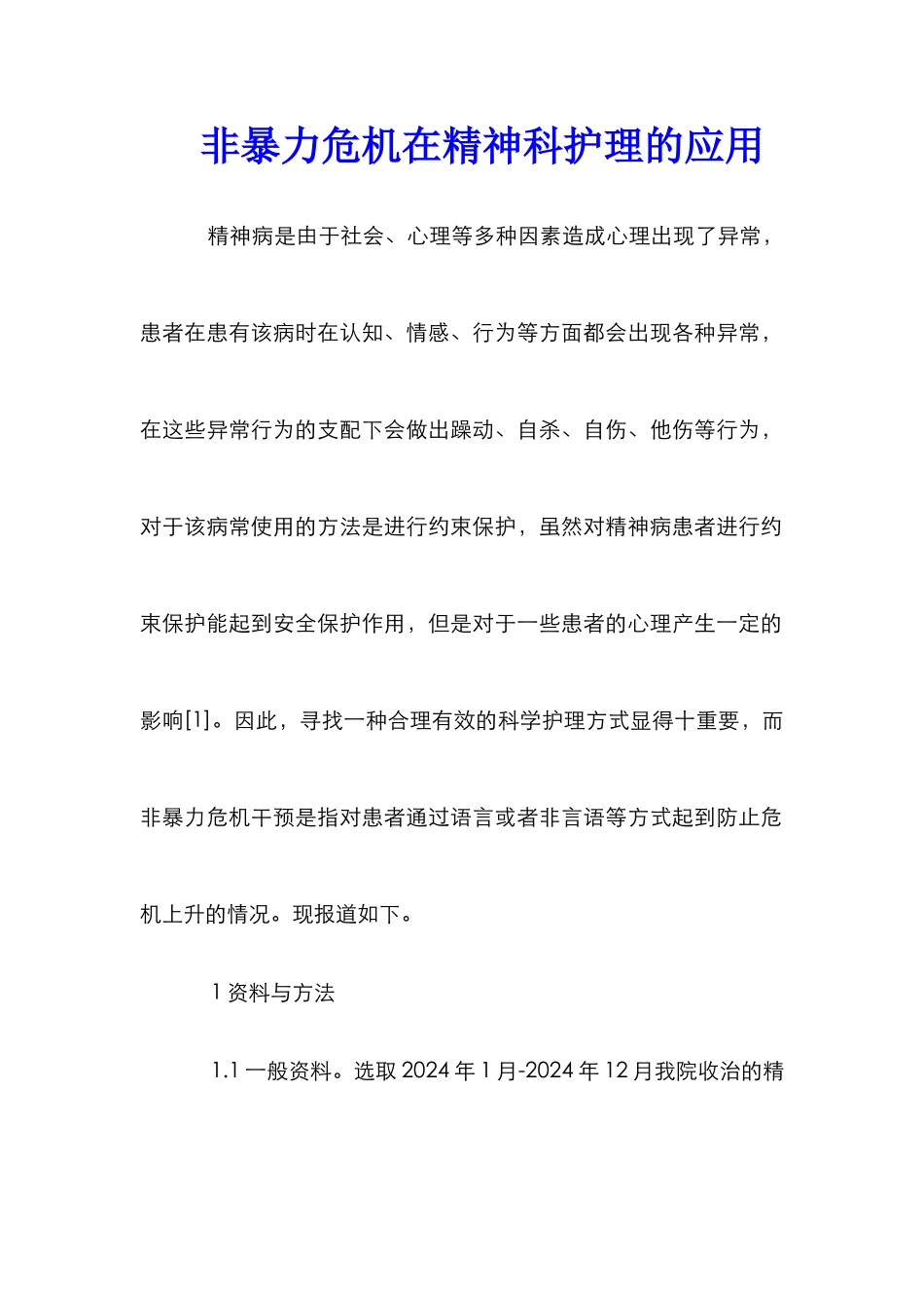非暴力危机在精神科护理的应用_第1页