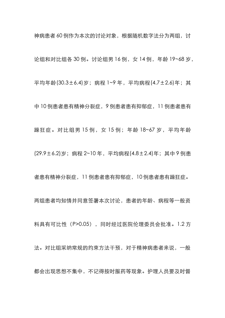 非暴力危机在精神科护理的应用_第2页