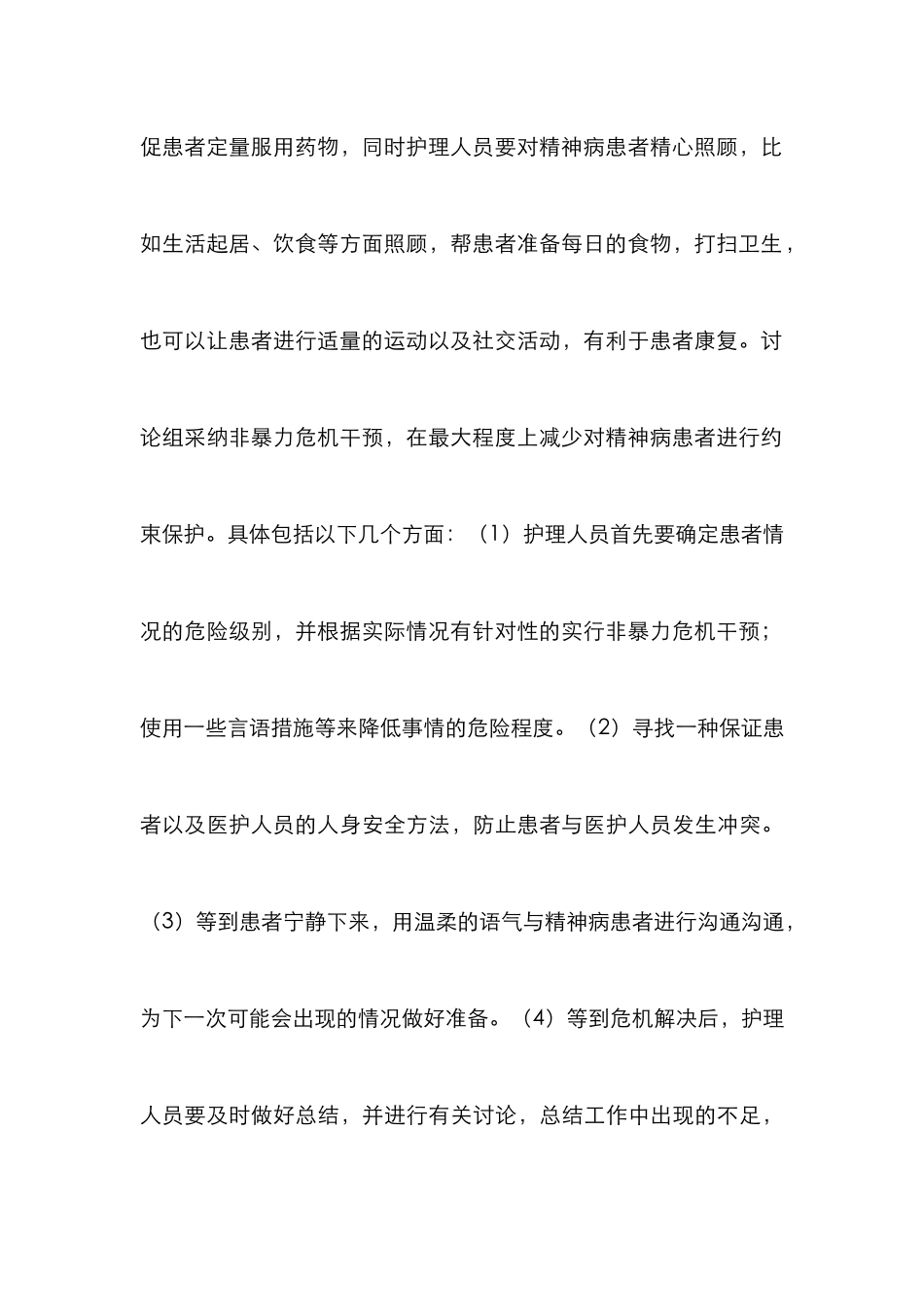 非暴力危机在精神科护理的应用_第3页