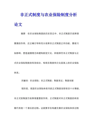 非正式制度与农业保险制度分析论文