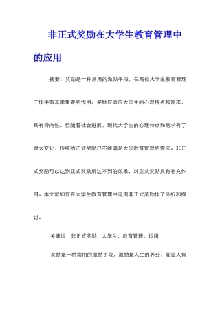 非正式奖励在大学生教育管理中的应用