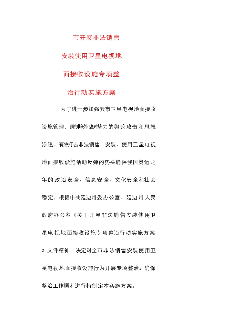 非法销售安装使用卫星电视地面接收设施专项整治行动实施方案_第1页