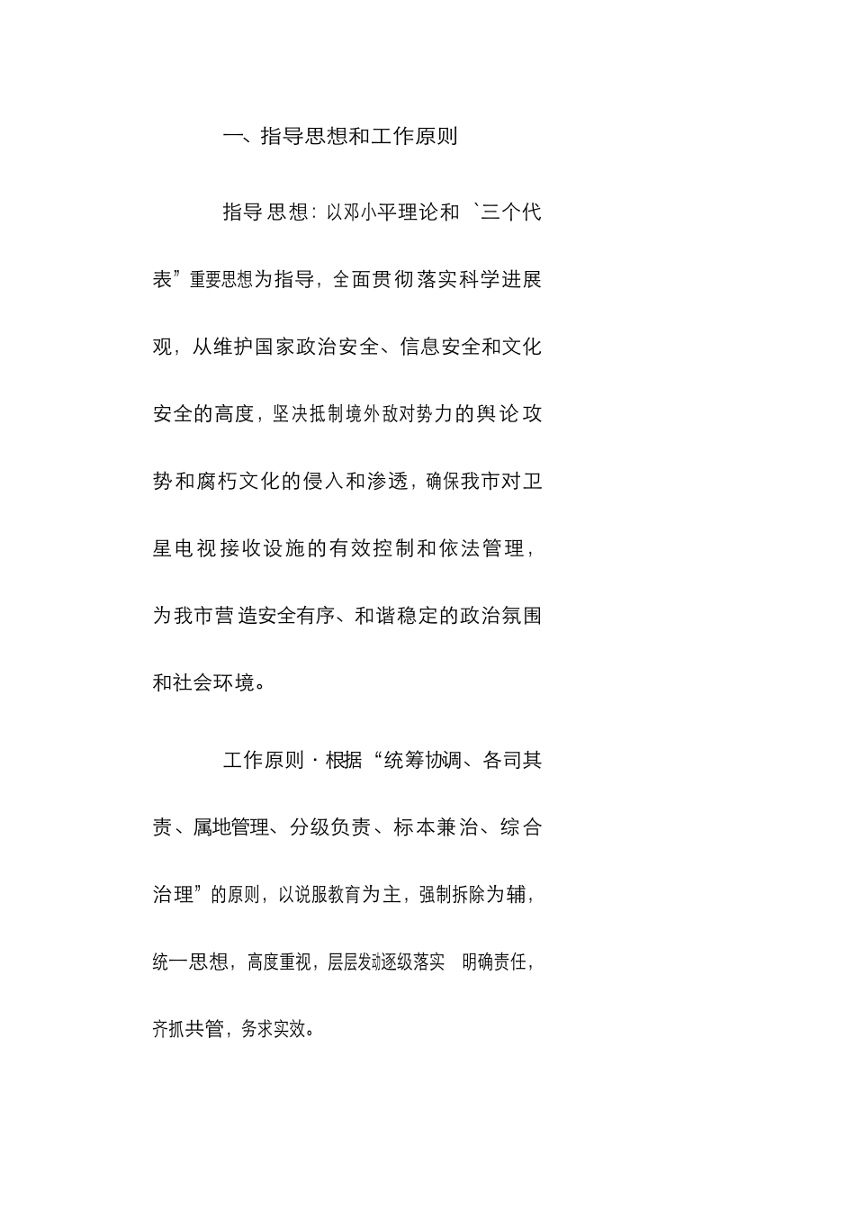 非法销售安装使用卫星电视地面接收设施专项整治行动实施方案_第2页