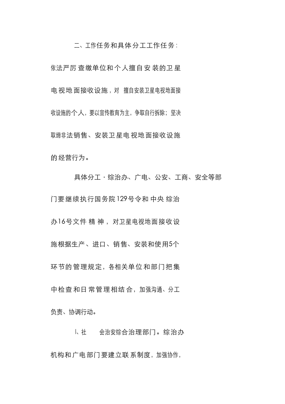 非法销售安装使用卫星电视地面接收设施专项整治行动实施方案_第3页