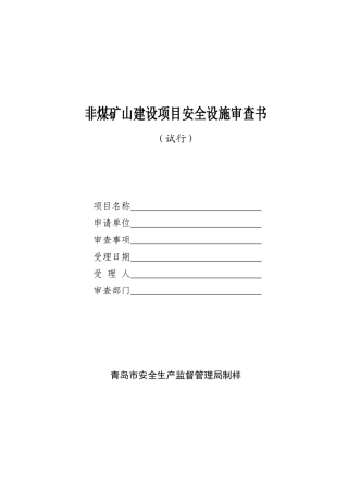 非煤矿山建设项目安全设施审查书