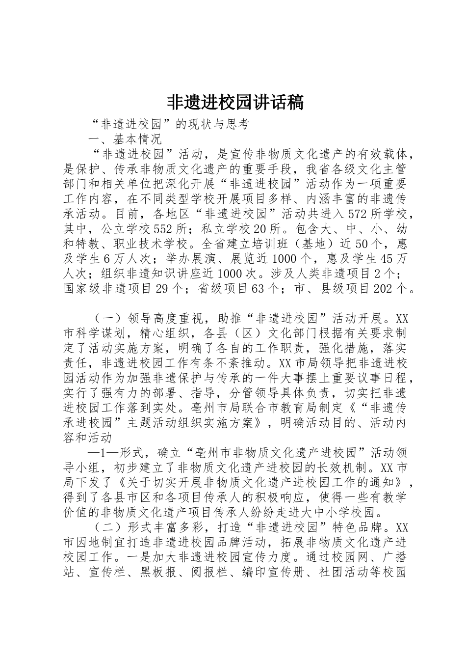 非遗进校园讲话稿_第1页