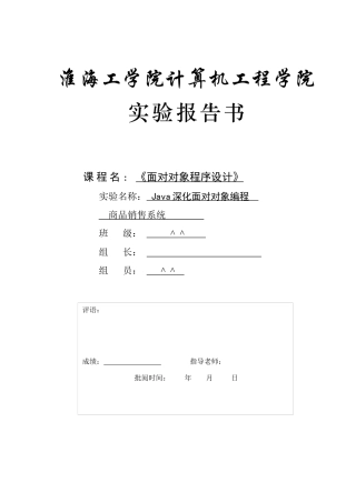 面向对象程序设计 商品销售系统 Java深入面向对象编程
