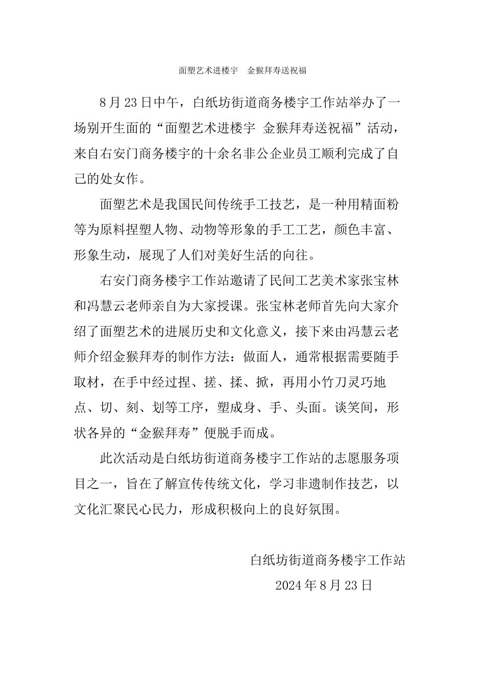 面塑艺术进楼宇-金猴拜寿送祝福_第1页