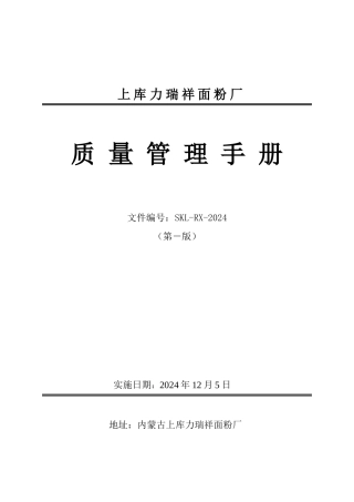 面粉厂质量安全管理制度