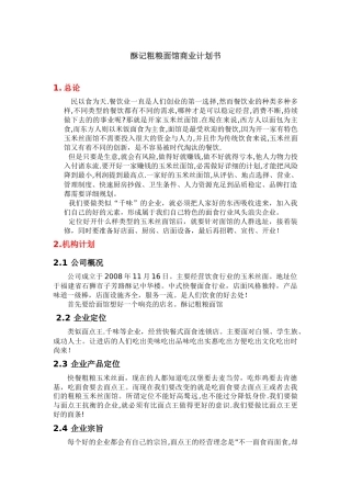 面馆商业计划书