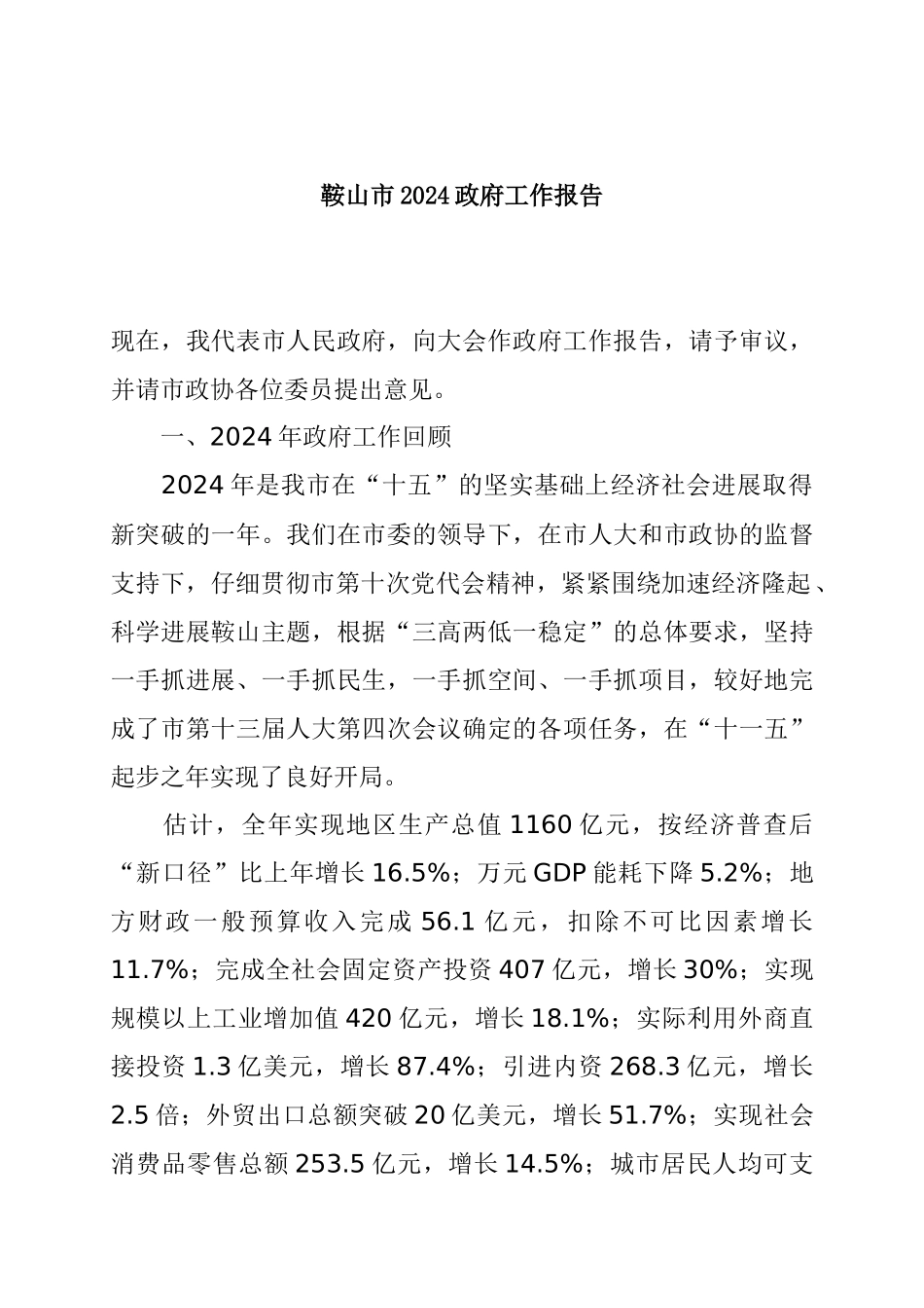 鞍山市2024政府工作报告_第1页