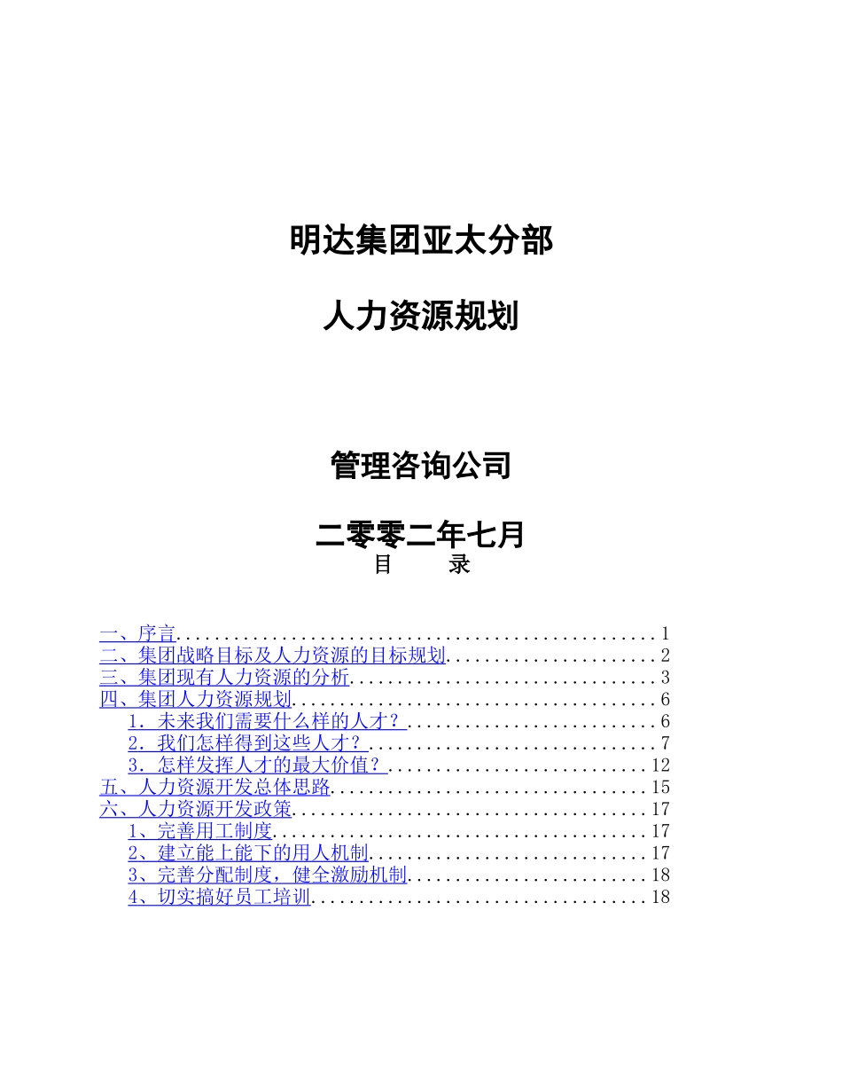 鞍山明达集团人力资源规划方案_第1页