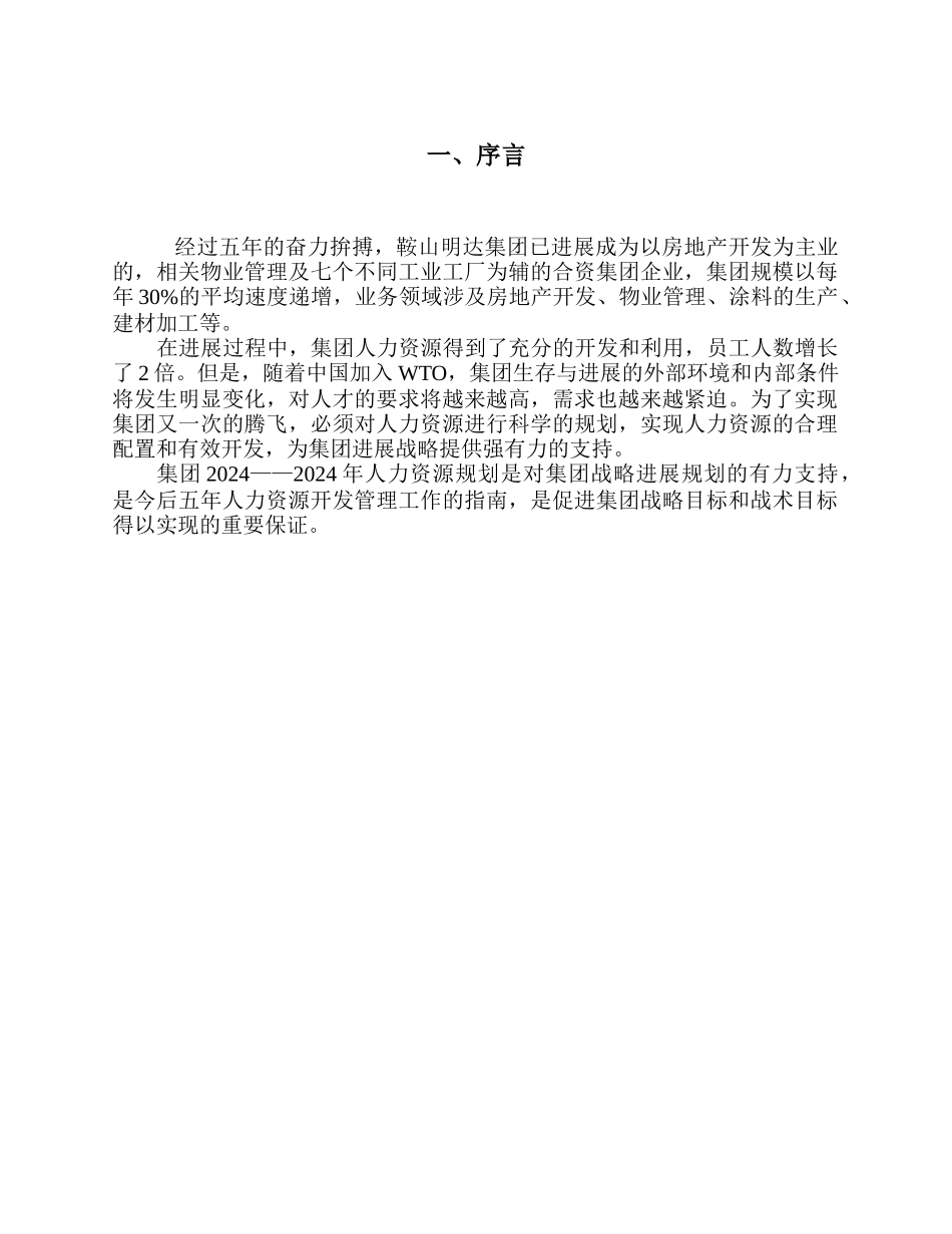 鞍山明达集团人力资源规划方案_第2页