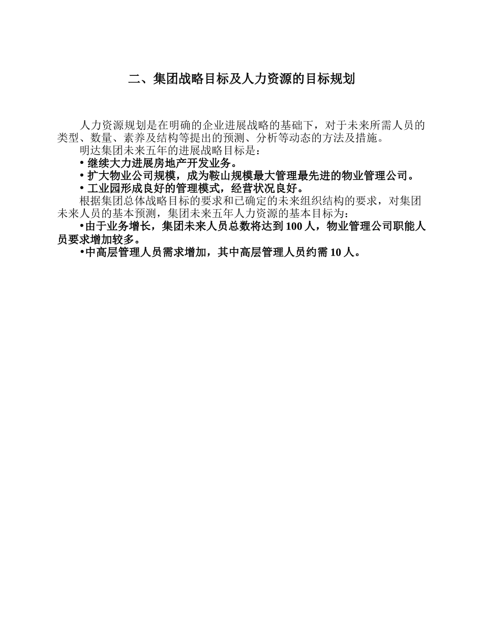 鞍山明达集团人力资源规划方案_第3页