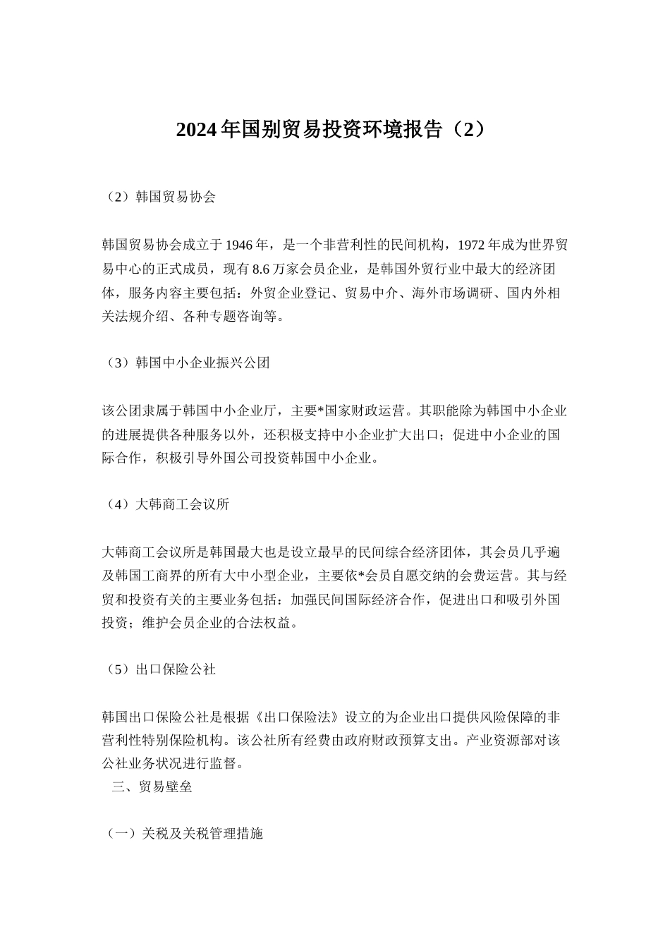 韩国贸易投资环境报告书_第1页