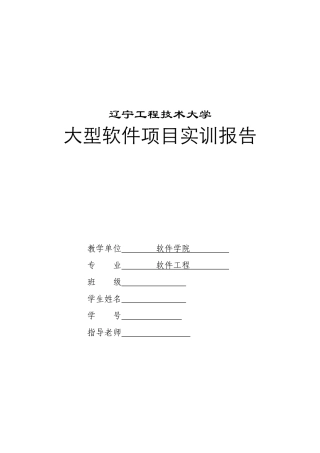 韩旭大型软件项目实训报告