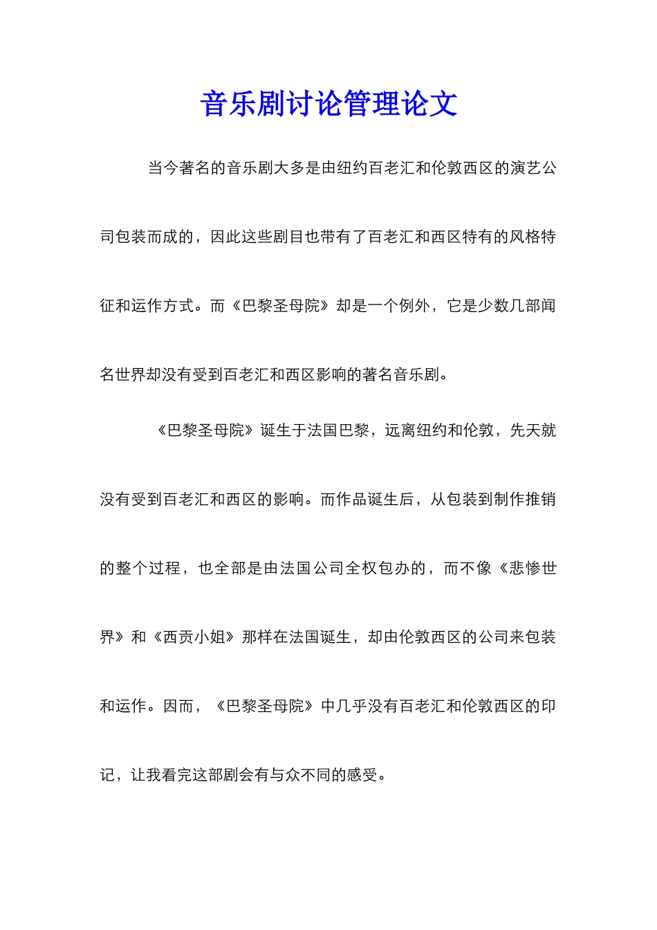 音乐剧研究管理论文_第1页