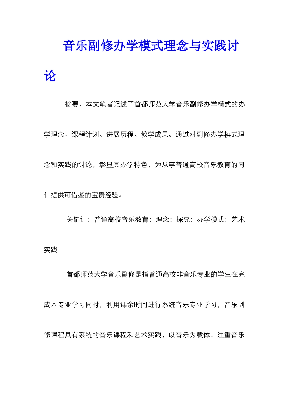 音乐副修办学模式理念与实践研究_第1页