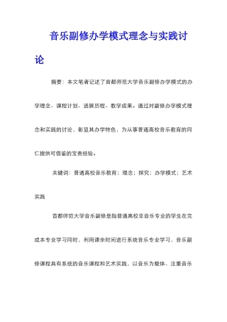 音乐副修办学模式理念与实践研究