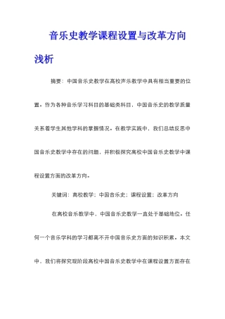 音乐史教学课程设置与改革方向浅析