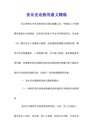 音乐史论致用意义精炼