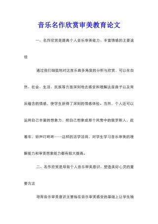 音乐名作欣赏审美教育论文