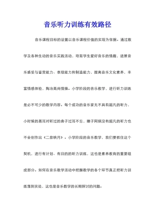 音乐听力训练有效路径