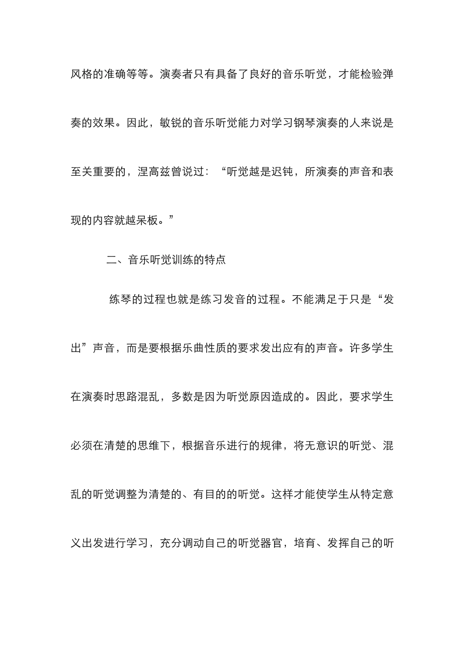音乐听觉训练在钢琴教学的运用综述_第3页