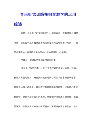 音乐听觉训练在钢琴教学的运用综述