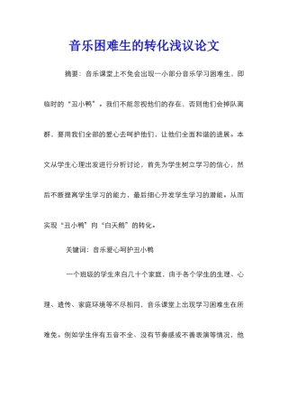 音乐困难生的转化浅议论文