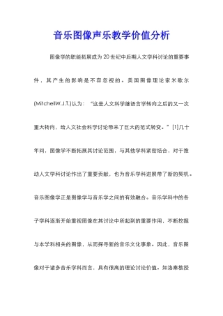 音乐图像声乐教学价值分析
