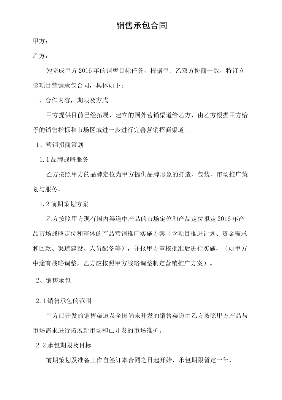销售承包合同_第1页