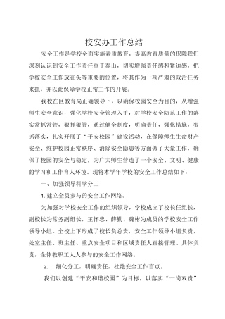 校安办工作总结