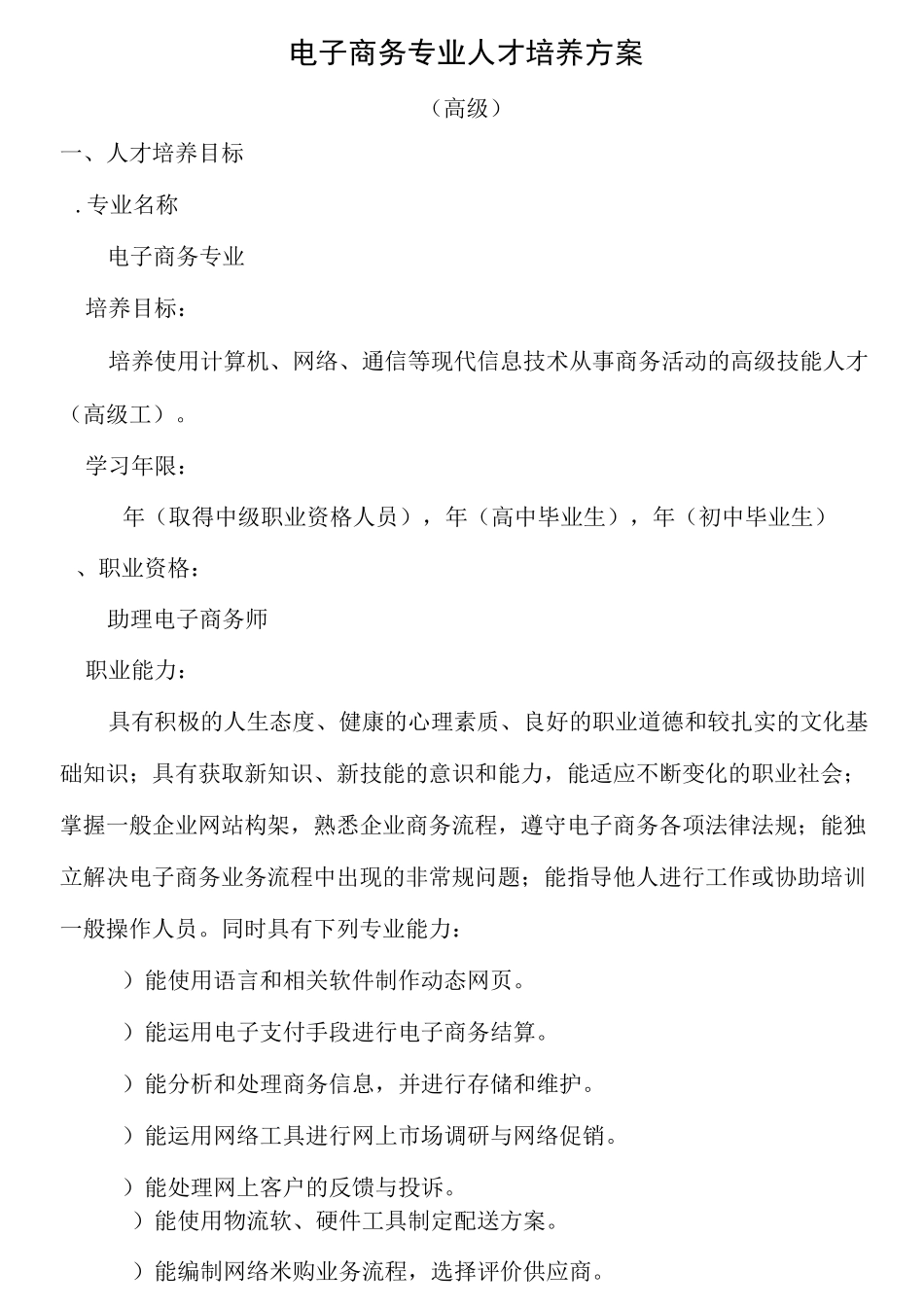1电子商务专业人才培养方案-高级_第1页
