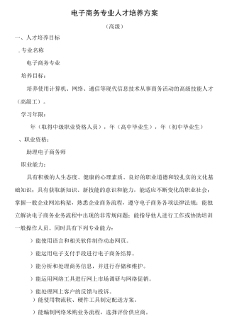 1电子商务专业人才培养方案-高级