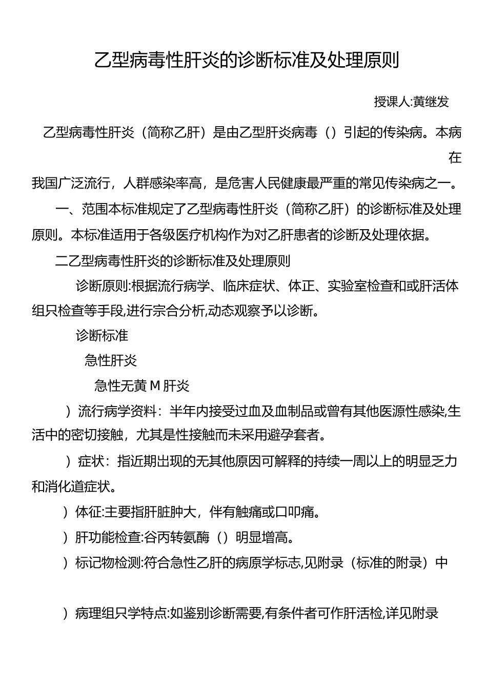 乙型病毒性肝炎的诊断标准及处理原则.精讲_第1页