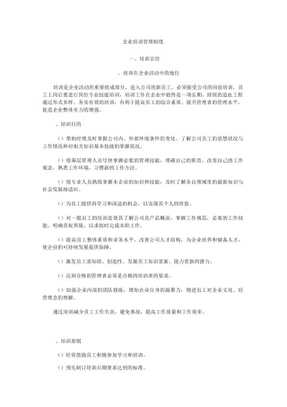 企业培训管理制度.