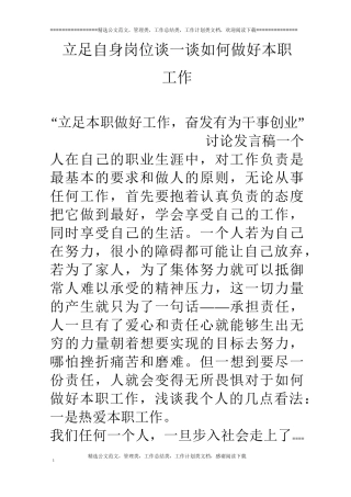 立足自身岗位 谈一谈如何做好本职工作-自身立足